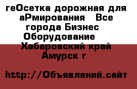 геОсетка дорожная для аРмирования - Все города Бизнес » Оборудование   . Хабаровский край,Амурск г.